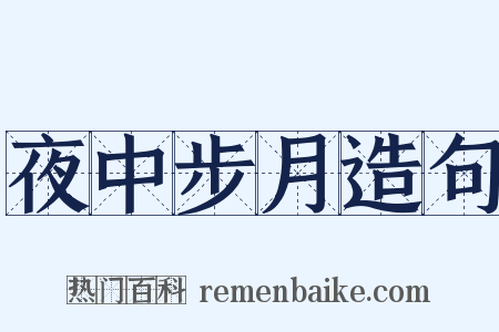 夜中步月造句是什么意思的图片